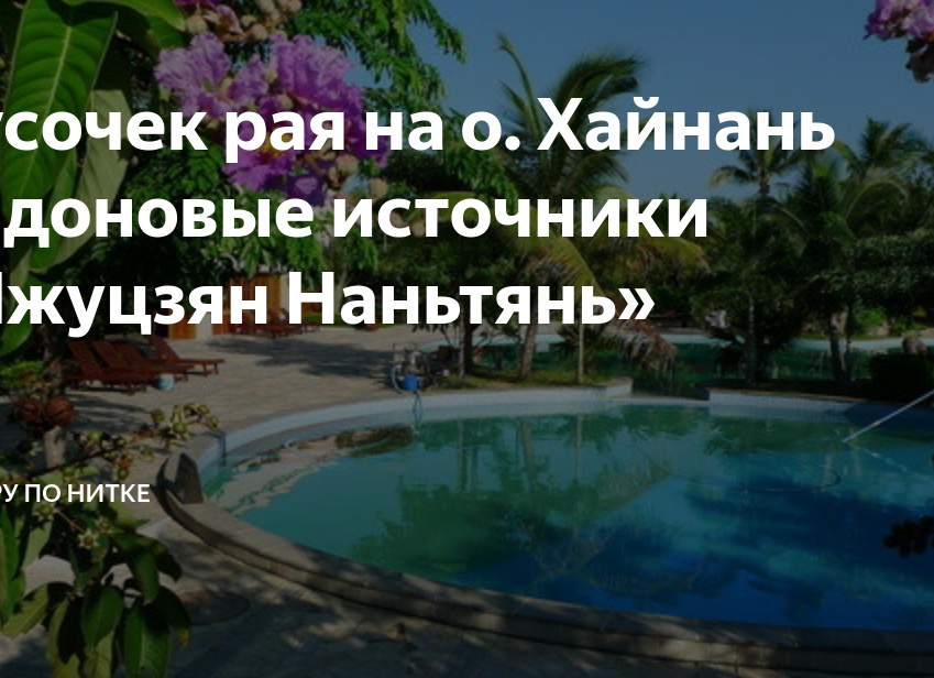 Кусочек рая на о. Хайнань радоновые источники «Чжуцзян Наньтянь»