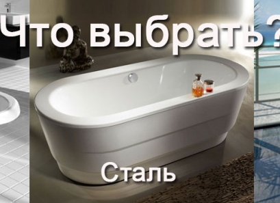 Акрил , чугун или сталь. Как не прогадать с ванной.