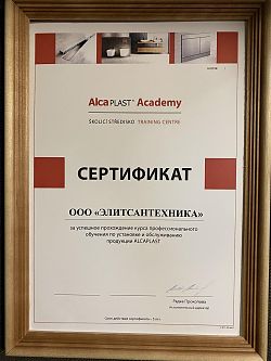 Сертификат AlcaPlast
