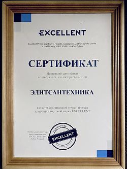 Сертификат Excellent