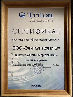 Сертификат Triton