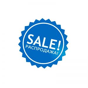 Распродажа
